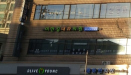 이만길내과의원 위치 · 진료시간 · 후기 확인하기