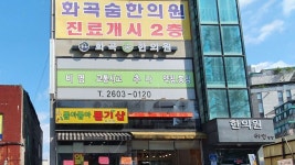 화곡숨한의원 위치 · 진료시간 · 후기 확인하기 | 굿닥