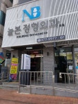 늘본정형외과의원 위치 · 진료시간 · 후기 확인하기 | 굿닥
