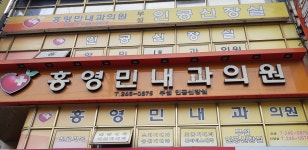 홍영민내과의원 위치 · 진료시간 · 후기 확인하기 | 굿닥