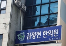 김정현한의원 위치 · 진료시간 · 후기 확인하기 | 굿닥