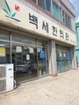백세한의원 위치 · 진료시간 · 후기 확인하기 | 굿닥