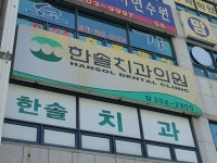 한솔치과의원 위치 · 진료시간 · 후기 확인하기 | 굿닥