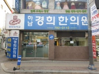 하남경희한의원 위치 · 진료시간 · 후기 확인하기 | 굿닥