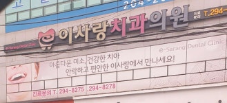 이사랑치과의원 위치 · 진료시간 · 후기 확인하기 | 굿닥