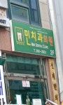 민치과의원 위치 · 진료시간 · 후기 확인하기 | 굿닥
