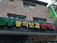 원광동의보감한의원 위치 · 진료시간 · 후기 확인하기 | 굿닥