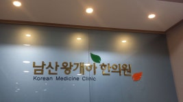 남산왕개하한의원 위치 · 진료시간 · 후기 확인하기 | 굿닥