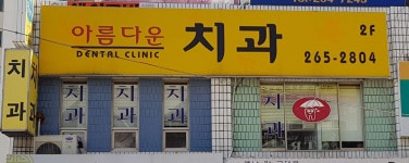 죽전아름다운치과의원 위치 · 진료시간 · 후기 확인하기 | 굿닥