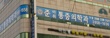 준마취통증의학과의원 위치 · 진료시간 · 후기 확인하기 | 굿닥