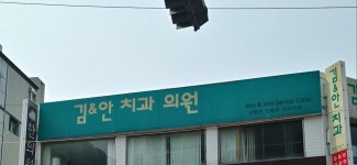 김&안치과의원 위치 · 진료시간 · 후기 확인하기 | 굿닥