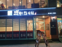백제한의원 위치 · 진료시간 · 후기 확인하기 | 굿닥