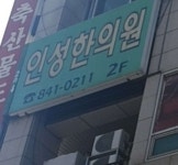 인성한의원 위치 · 진료시간 · 후기 확인하기 | 굿닥