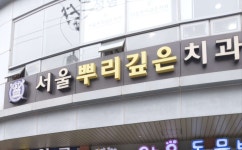 서울뿌리깊은치과의원 위치 · 진료시간 · 후기 확인하기 | 굿닥