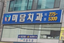 미담치과의원 위치 · 진료시간 · 후기 확인하기 | 굿닥