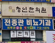 청인한의원 위치 · 진료시간 · 후기 확인하기 | 굿닥