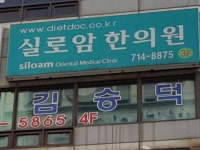 실로암한의원 위치 · 진료시간 · 후기 확인하기 | 굿닥