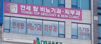연세탑비뇨기과의원 위치 · 진료시간 · 후기 확인하기 | 굿닥