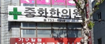 중화한의원 위치 · 진료시간 · 후기 확인하기 | 굿닥