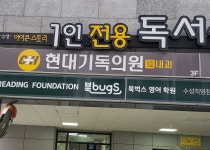 현대기독의원 위치 · 진료시간 · 후기 확인하기 | 굿닥