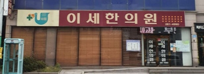 이세한의원 위치 · 진료시간 · 후기 확인하기 | 굿닥