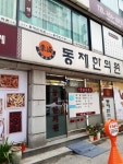 동제한의원 위치 · 진료시간 · 후기 확인하기 | 굿닥