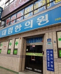 대림한의원 위치 · 진료시간 · 후기 확인하기 | 굿닥