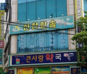 신천한솔의원 위치 · 진료시간 · 후기 확인하기 | 굿닥