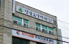 의료법인 자운의료재단 강남요양병원 위치 · 진료시간 · 후기 확인하기