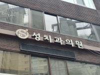 성치과의원 위치 · 진료시간 · 후기 확인하기 | 굿닥