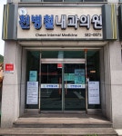 천병철내과의원 위치 · 진료시간 · 후기 확인하기 | 굿닥
