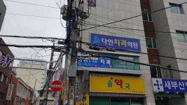 다인치과의원 위치 · 진료시간 · 후기 확인하기 | 굿닥