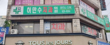 허만수치과의원 위치 · 진료시간 · 후기 확인하기 | 굿닥