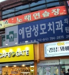 예담성모치과의원 위치 · 진료시간 · 후기 확인하기 | 굿닥