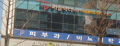 퍼즐닥터의원 위치 · 진료시간 · 후기 확인하기 | 굿닥