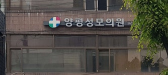 양평성모의원 위치 · 진료시간 · 후기 확인하기 | 굿닥