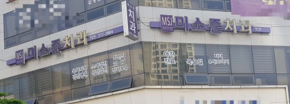 미소준치과의원 위치 · 진료시간 · 후기 확인하기 | 굿닥