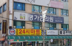 명가한의원 위치 · 진료시간 · 후기 확인하기 | 굿닥