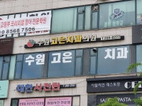 수원고은치과의원 위치 · 진료시간 · 후기 확인하기 | 굿닥