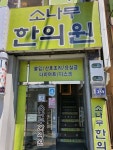 소나무한의원 위치 · 진료시간 · 후기 확인하기 | 굿닥