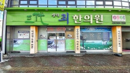 삼대최한의원 위치 · 진료시간 · 후기 확인하기 | 굿닥
