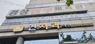 현치과의원 위치 · 진료시간 · 후기 확인하기 | 굿닥