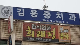 김용중치과의원 위치 · 진료시간 · 후기 확인하기 | 굿닥