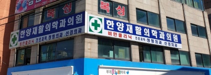 한양재활의학과의원 위치 · 진료시간 · 후기 확인하기 | 굿닥