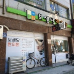 보생당한의원 위치 · 진료시간 · 후기 확인하기 | 굿닥