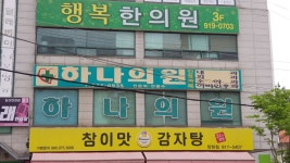 하나의원 위치 · 진료시간 · 후기 확인하기 | 굿닥