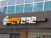 보연당한의원 위치 · 진료시간 · 후기 확인하기