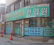 백두산한의원 위치 · 진료시간 · 후기 확인하기 | 굿닥