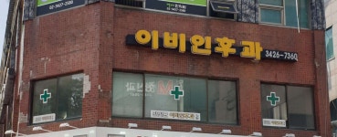 전인균이비인후과의원 위치 · 진료시간 · 후기 확인하기 | 굿닥