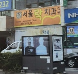 서울락치과의원 위치 · 진료시간 · 후기 확인하기 | 굿닥